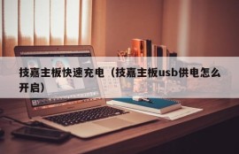 技嘉主板快速充电（技嘉主板usb供电怎么开启）