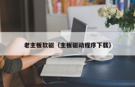 老主板软驱（主板驱动程序下载）