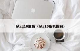 htcg10主板（htc10拆机图解）