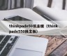 thinkpade50拆主板（thinkpade550换主板）