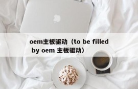 oem主板驱动（to be filled by oem 主板驱动）