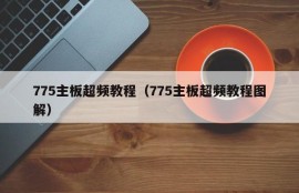 775主板超频教程（775主板超频教程图解）