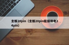 主板20pin（主板20pin能插供电24pin）