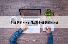 主板更新bios（技嘉主板更新bios）