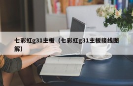 七彩虹g31主板（七彩虹g31主板接线图解）