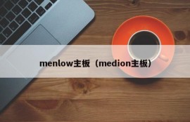 menlow主板（medion主板）