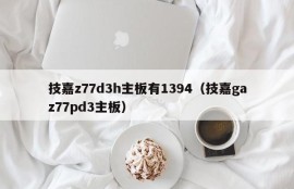 技嘉z77d3h主板有1394（技嘉gaz77pd3主板）