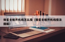 微星主板开机线怎么接（微星主板开机线接法图解）