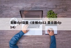 主板dpi设置（主板dp12 显示器dp14）