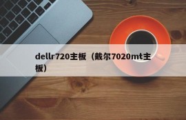 dellr720主板（戴尔7020mt主板）