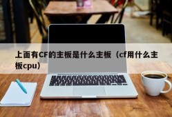 上面有CF的主板是什么主板（cf用什么主板cpu）