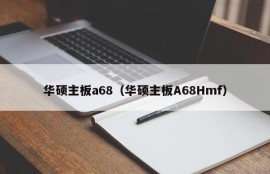 华硕主板a68（华硕主板A68Hmf）