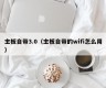 主板自带3.0（主板自带的wifi怎么用）