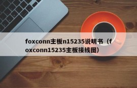 foxconn主板n15235说明书（foxconn15235主板接线图）