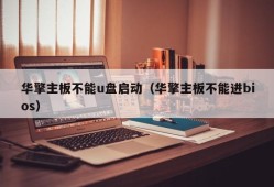 华擎主板不能u盘启动（华擎主板不能进bios）