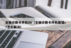 主板诊断卡开机00（主板诊断卡开机报错c7怎么解决）