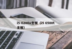 i5-6200u主板（i5 6500t 主板）