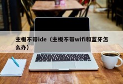 主板不带ide（主板不带wifi和蓝牙怎么办）