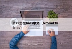 b75主板bios中文（b75md3v bios）