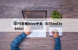 b75主板bios中文（b75md3v bios）