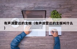 有声波雷达的主板（有声波雷达的主板叫什么）