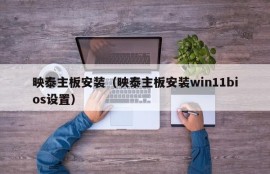 映泰主板安装（映泰主板安装win11bios设置）