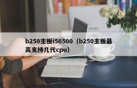 b250主板i56500（b250主板最高支持几代cpu）