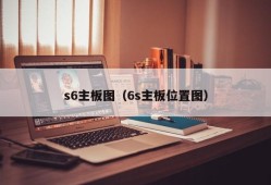 s6主板图（6s主板位置图）