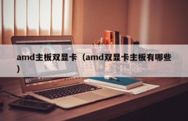 amd主板双显卡（amd双显卡主板有哪些）