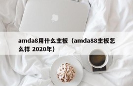 amda8用什么主板（amda88主板怎么样 2020年）