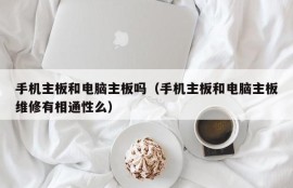 手机主板和电脑主板吗（手机主板和电脑主板维修有相通性么）