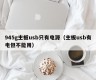 945g主板usb只有电源（主板usb有电但不能用）