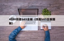 4590技嘉b85主板（技嘉b85主板图解）