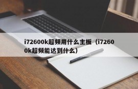 i72600k超频用什么主板（i72600k超频能达到什么）