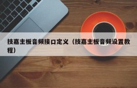 技嘉主板音频接口定义（技嘉主板音频设置教程）