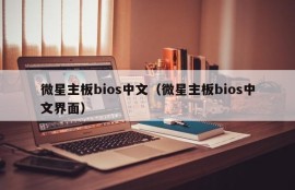 微星主板bios中文（微星主板bios中文界面）