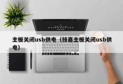 主板关闭usb供电（技嘉主板关闭usb供电）