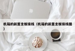 机箱的前置主板接线（机箱的前置主板接线图）