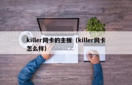 killer网卡的主板（killer网卡怎么样）