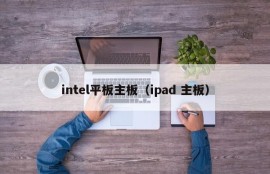 intel平板主板（ipad 主板）