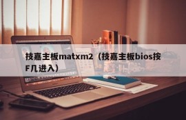 技嘉主板matxm2（技嘉主板bios按F几进入）