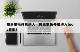 技嘉主板开机进入（技嘉主板开机进入bios界面）