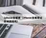 iphone主板修（iPhone主板修过影响回收吗）