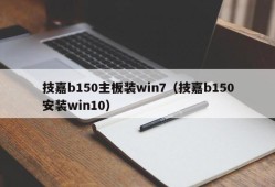 技嘉b150主板装win7（技嘉b150安装win10）