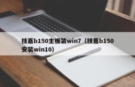 技嘉b150主板装win7（技嘉b150安装win10）