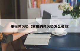 主板光污染（主机的光污染怎么关掉）