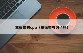 主板带有cpu（主板带有网卡吗）