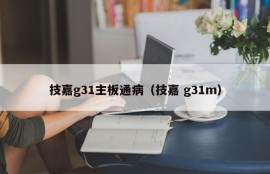 技嘉g31主板通病（技嘉 g31m）