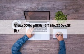 华硕x550dp主板（华硕x550vc主板）