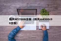 扬天M5390N主板（扬天m4900c00主板）